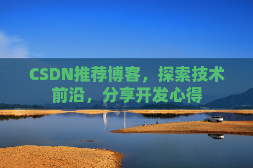 CSDN推荐博客，探索技术前沿，分享开发心得